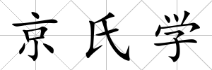 京氏學