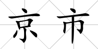 京市