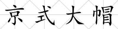 京式大帽