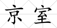 京室