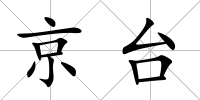 京臺