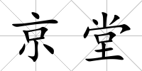 京堂