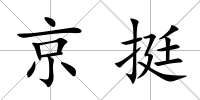 京挺