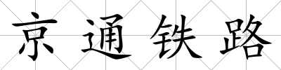 京通鐵路