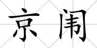 京闈