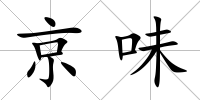 京味
