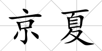京夏