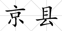 京縣