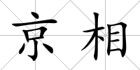 京相