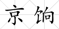 京餉
