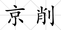 京削