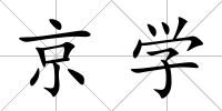 京學(xué)
