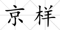 京樣