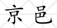 京邑