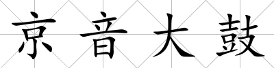 京音大鼓