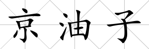 京油子
