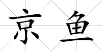 京魚