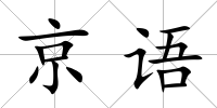 京語