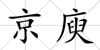 京庾
