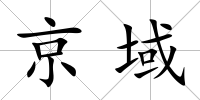 京域
