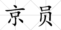 京員
