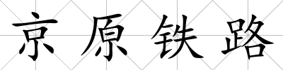京原鐵路