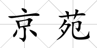 京苑