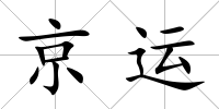 京運
