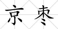 京棗