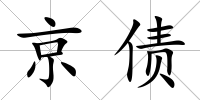 京債