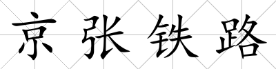 京張鐵路