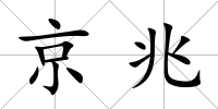 京兆