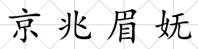 京兆眉嫵