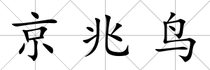 京兆鳥