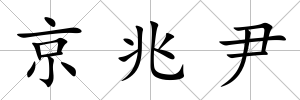 京兆尹