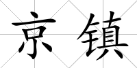 京鎮(zhèn)