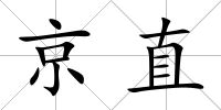 京直