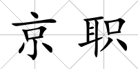 京職