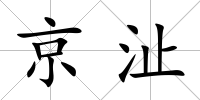 京沚