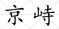 京峙