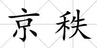 京秩