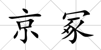 京冢