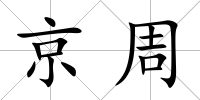 京周