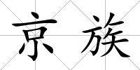 京族