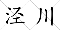 涇川