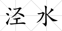 涇水