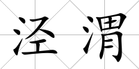涇渭