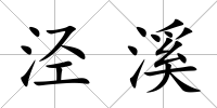 涇溪