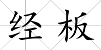 經板