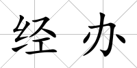 經(jīng)辦